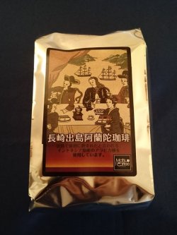 画像1: 長崎出島阿蘭陀珈琲　200ｇ