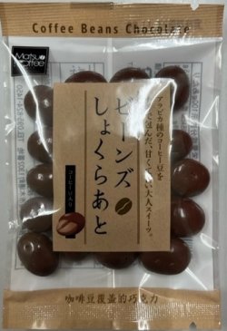 画像1: 『ビーンズしょくらあと』　３０ｇ入り