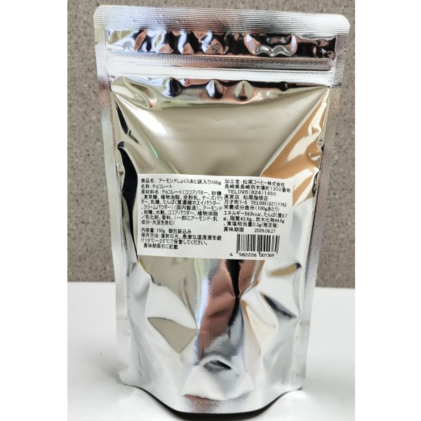画像2: アーモンドしょくらあと150g袋入り (2)